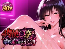 [ヒロインパラダイス] 肉便器亭 〜媚薬に堕ちた小〇川〜 [AI Generated]