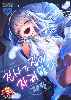 [Nameraka Seinikuten (kamasu)] Tenshi ga Ie ni Tomari ni Kita (Sairai). | 천사가 집에 자러 왔다. (재림) [Korean] [Team Edge] 作品封面