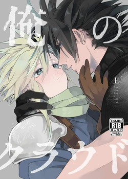 [tico (Furuya Chiruko)] Ore no Cloud vol.1  (Final Fantasy VII) [Digital] 作品封面