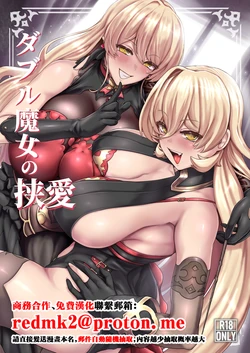 [Ijou Higan Sensen (Yaruku)] Double Majo no Kyouai (Nui Sociere) [Chinese] [Digital] 作品封面