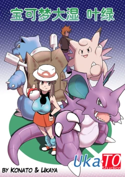 [Ukaya Masaru] Pkmn Leafy Green (Pokémon)丨宝可梦大湿叶绿 [Chinese] [个人翻译]
