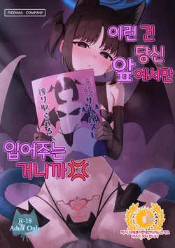 [PIZZANIA COMPANY (Pizza)] Konna no Anta no Mae de Shika Kinai kara? | 이런 건 당신 앞에서만 입어주는 거니까 (Blue Archive) [Korean] [Digital]