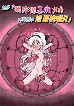 【金歯】凯伊「挠痒痒高潮攻击对我根本没用的啦」！！【雪糕少女汉化组】 作品封面