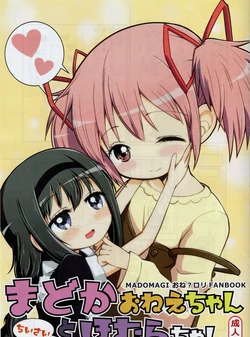 (C95) [Millions Hope (Tatsuoka Miashi)] Madoka onee-chan to chiisai Homura-chan (Puella Magi Madoka Magica)