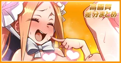 [あざっとほん] さらにアビーちゃんと遊ぶだけ (Fate/Grand Order)