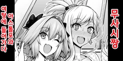 [Ankoman] Musashi-chan, Astolfo to Onnayu e Hairu | 무사시짱, 아스톨포와 여탕에 가다 (Fate/Grand Order) [Korean]