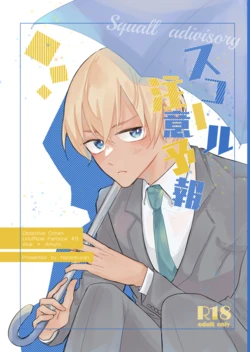 [NorariKurari (くらのら)] スコール注意予報 (Detective Conan) [Digital] 作品封面