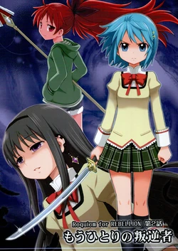 (C87) [Jam Kingdom (Jam Ouji)] Requiem for REBELLION  Ch. 2 Mou Hitori no Hangyakusha - Requiem for REBELLION Vol.2 "Another Rebel" (Puella Magi Madoka Magica) [Chinese] [Mocha家个人汉化]
