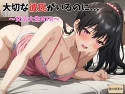 [憧れ委員会] 大切な彼氏がいるのに・・・〜女子大生NTR〜 [AI Generated] 作品封面