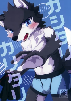 (Kemoket 10) [Tsukiriyomi (Tsukio)] Kashitari Karitari 作品封面