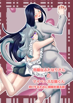 [Kinnkuruhositinnkuru] Kanpeki na Futanari-san to Mai Pēsu na Neko-kun [Japanese] [Digital]