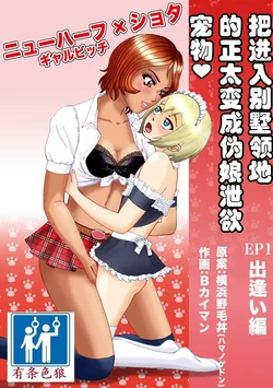[B Kaiman] Bessou no Shikichi ni Irikonda Shota o Otoko no Ko Onapetto ni Shitatta 作品封面