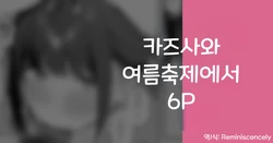 카즈사와 여름축제에서 6P (カズサと夏祭り 6P)-りこぴん2000, 카즈사 동인지 作品封面