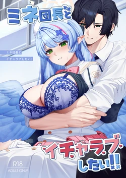 [めんだこ水族館 (織夏)] ミネ団長とイチャラブしたい!! (ブルーアーカイブ) [DL版]