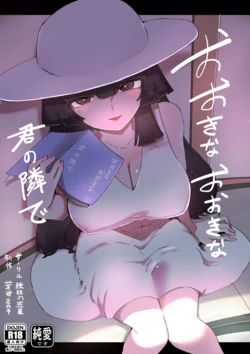 [曖昧の惑星 (茸谷きの子)] おおきなおおきな君の隣で 作品封面