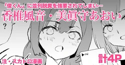 [Dokurosan] Kashii Kazane & Minamori Aoi - 4 pages + 2 pages