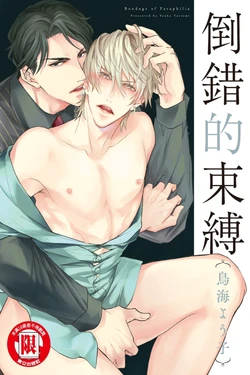 [TORIUMI Youko] Paraphilia no Sokubaku︱倒错的束缚 [Chinese][全1卷] 作品封面