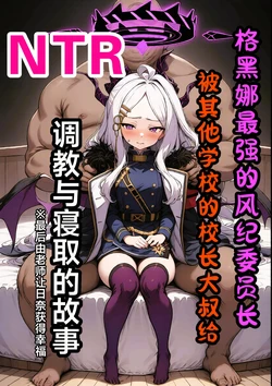 [山口雄太郎]ヒナNTR 〜ゲヘナ最強の風紀委員長が他校の校長のおっさんに調教・寝取られる話〜[AI Generated]
