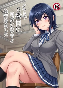 [Hamachi Tomosaku] Class de 2-banme ni Kawaii Onnanoko to Seikoui o Shita ~Hajimete no Junai Sex~ (Class de 2-banme ni Kawaii Onnanoko to Tomodachi ni Natta)
