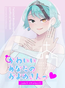 [kotobanoaya (Ayano)] kawaii anatano oyomesan - Jade♀×Prefect♀ (Disney: Twisted-Wonderland) [Digital]