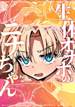 [Hokorobi] Seitai Onaho no Nina-chan ♡ [Chinese] [nnkaao个人机翻汉化] [Digital] 作品封面