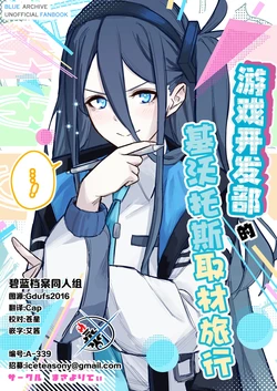 (C107) [まさよりてぃ (まさよし)] ゲーム開発部のキヴォトス取材旅行!! | 游戏开发部的基沃托斯取材旅行 (Blue Archive) [Chinese] [碧蓝档案同人组]