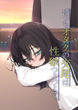 [Rokuchounome (Olive)] Bocchi Otaku no Koubi wa Seiyoku Tsuyo Tsuyo de.[Chinese] 作品封面