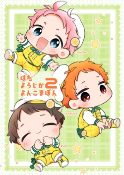[Na+ (比与丸)] はたようじかよんこまぼん２ (Ensemble Stars!) [Digital]
