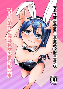 [うらかがく部 (パロムロ)] 上司にロリコンがバレた結果ロリバニーガールのお店に行く事になった 作品封面
