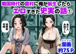 [【ハマダ商店】] 戦国時代の農村に俺が転生したら、エロすぎた史実の話 その1 [AI Generated]