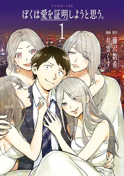 [IGUMOX x Fujisawa Kazuki] Boku wa Ai o Shoumei Shiyou to Omou - CHAPTER 1-12 (ENGLISH) 作品封面