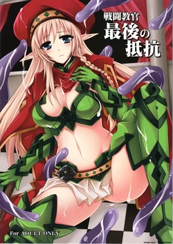 (C82) [DG Project (Tokonaru)] Sentou Kyoukan Saigo no Teikou (Queen's Blade) (SCANMTL) 作品封面