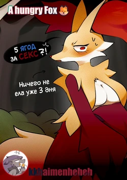 [Kkhaimenheheh] A hungry Fox🦊 / Голодная лисичка🦊