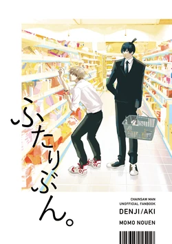 [MOMO NOUEN (momo)] ふたりぶん。 (Chainsaw Man) [Digital]