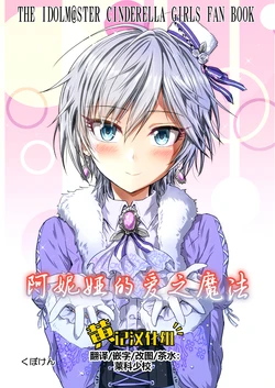 [Kubokenya-san (Kuboken)] Anastasia Ai no Magia | 阿妮娅的爱之魔法(THE IDOLM@STER CINDERELLA GIRLS) [Digital][Chinese] [黄记汉化组]