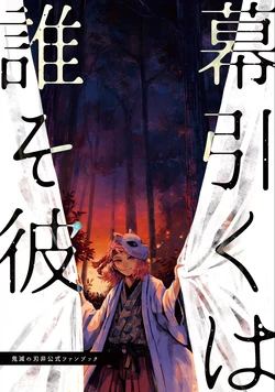 [ミズアオ (浅木)] 幕引くは誰そ彼 (Kimetsu no Yaiba) [Digital] 作品封面