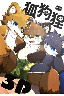 (Kemoket 15) [Tsukiriyomi (Tsukio)] 狐狗狸3P [Chinese] 作品封面
