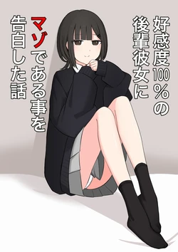 [Kaoinshou Zero] Koukando 100% no Kouhai Kanojo ni Maso de Aru Koto o Kokuhaku Shita Hanashi[Chinese] [物理鸡煲个人机翻汉化] 作品封面
