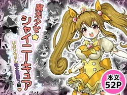 [TCannon (Teika Nou)] 魔法少女☆シャイニーキュア-ひよりちゃん敗北悪堕ち編-