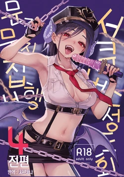 (C108) [Anmitsuyomogitei (Michiking)] Succubus Seitokai Shiko Shiko Shikkoubu 4 Zenpen  | 서큐버스 성도회 문질문질 집행부 4 전편 [Korean] [샤르카나] [Digital] 作品封面