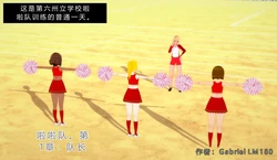 [GabrielLM180]_Cheerleader_team_pt1__Team-ai翻译 作品封面