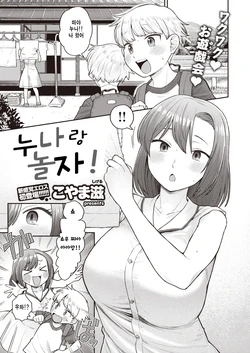[Koyama Shigeru] Onee-chan to Asobo! | 누나랑 놀자! (COMIC X-EROS #94) [korean] [Decensored] [Digital]