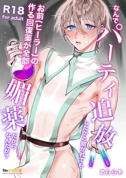 [Araragi (Shikino Ito)]  Nande pāti tsuihō shita ka to kikarete mo omae (hīrā) no tsukuru kaifukuyaku ga zenbu biyaku dakara nanda ga？︱就算你问到为什么把你逐出队伍，是因为你（治愈师）做的恢复药全都是媚药啊？ 作品封面