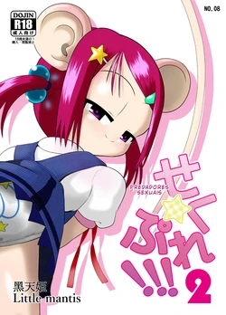 [Little mantis (Kuloamaki)] Seku Pure!!!2 ~Sexual Predators~ [PT-BR]