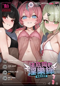 [AME] 法厄同淫惡錄