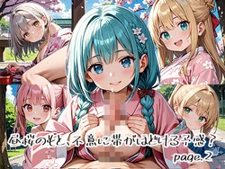 [プリズムK] 昼桜のもと、不意に帯がほどける予感？page.2 [AI Generated] 作品封面
