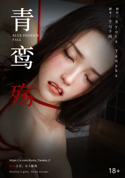 青鸾殇-秦璐篇十 作品封面