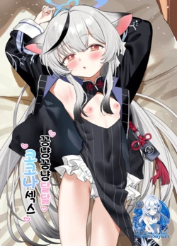 [Subachikyu! (Subachi)] Icha Icha Amama Kokona Ecchi (Blue Archive) [Korean] [Digital] 作品封面