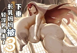 [Baku-π-dou (Kuchi VE)] Chara Otoko ni Netorareru Tare Deka Nagachichi Kaa-san 3[虎哥个人汉化]