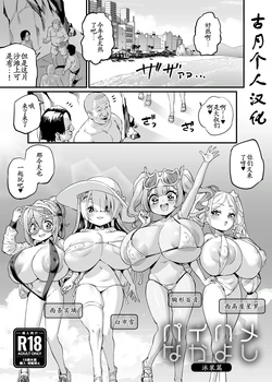 [OVing (Obui)] Paihame Nakayoshi Mizugi Hen [Chinese] [古月个人汉化] [Digital] 作品封面